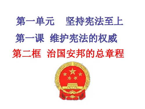 重庆大学城第一中学校八年级道德与法治下册课件：12宪法是治国安邦的总章程(共19张PPT)