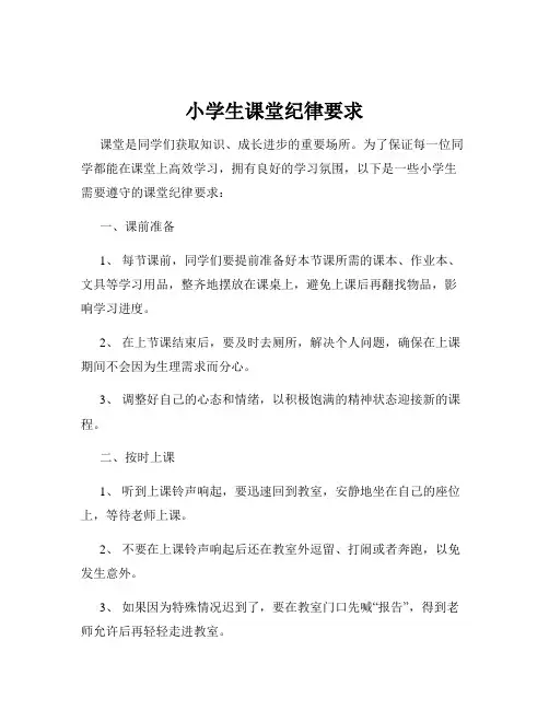 小学生课堂纪律要求