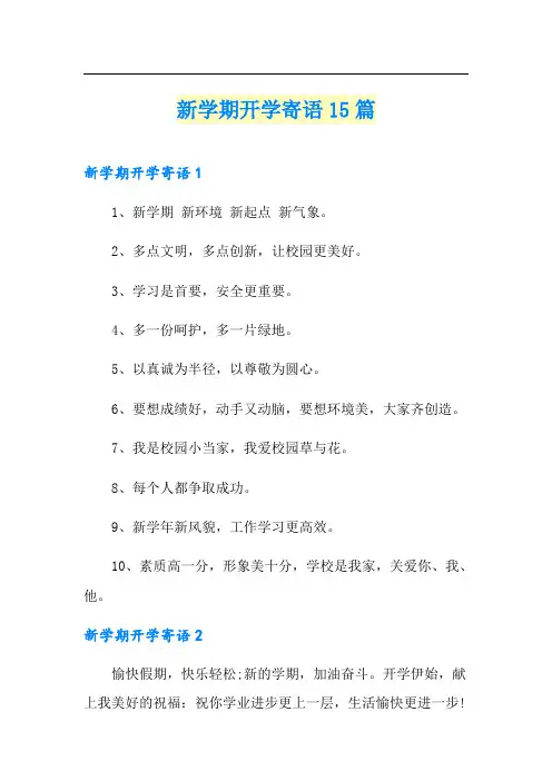 新学期开学寄语15篇