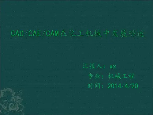 cad,cae,cam的发展综述总结