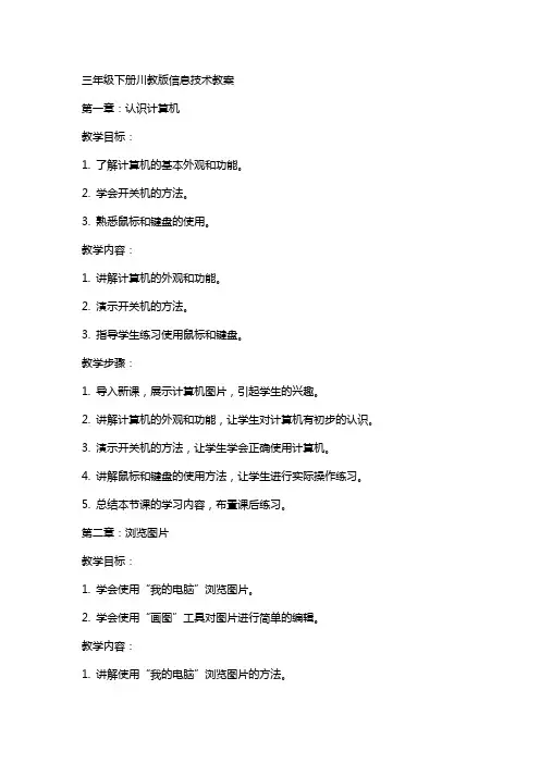 三年级下册川教版信息技术教案