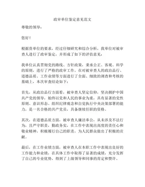 政审单位鉴定意见范文