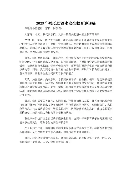 2023年校长防溺水安全教育讲话稿