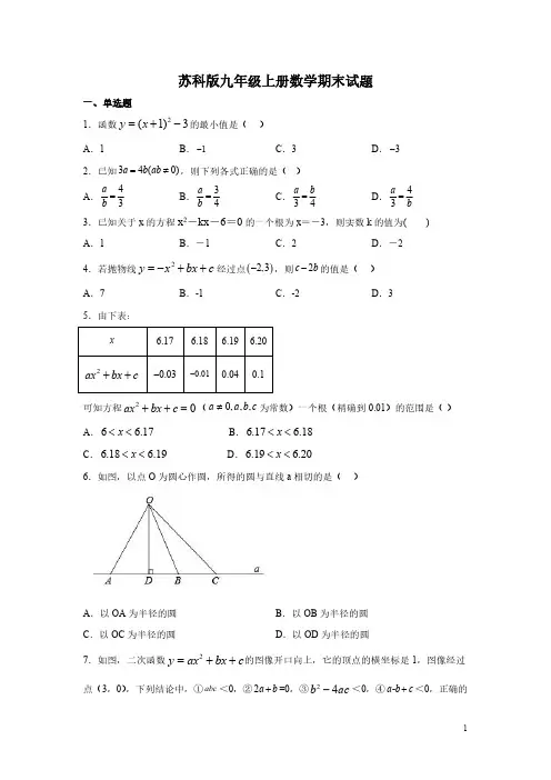 苏科版九年级上册数学期末试卷附答案