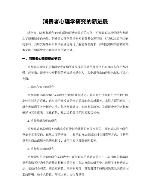 消费者心理学研究的新进展