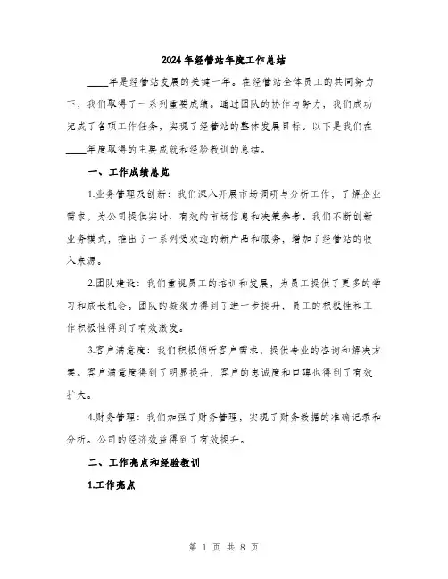 2024年经管站年度工作总结(三篇)