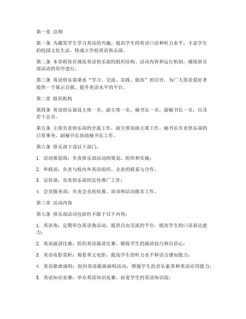 学校英语俱乐部章程模板