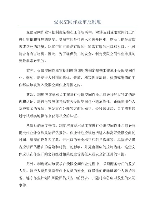 受限空间作业审批制度