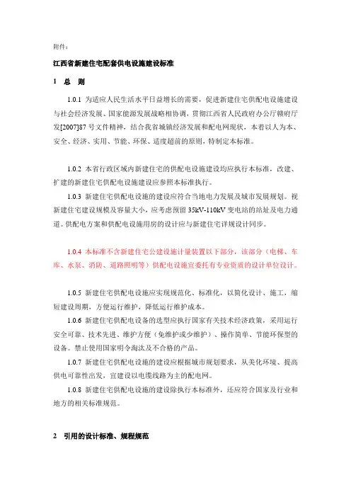 江西省住宅配套供电设施建设标准
