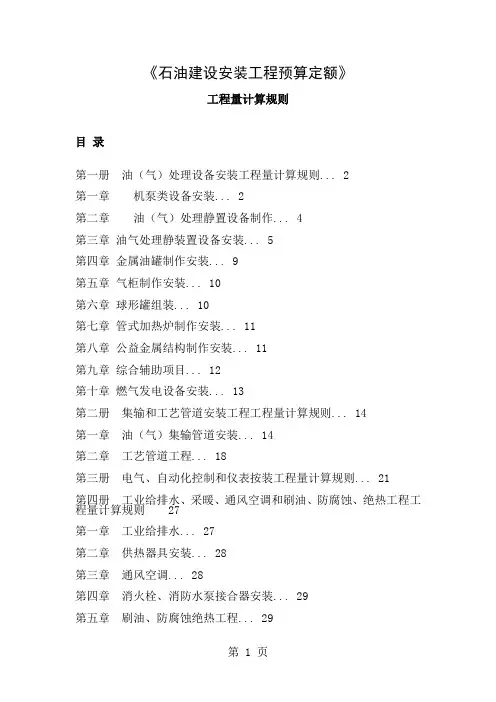 石油建设安装工程预算定额工程量计算规则