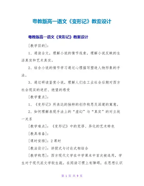 粤教版高一语文《变形记》教案设计