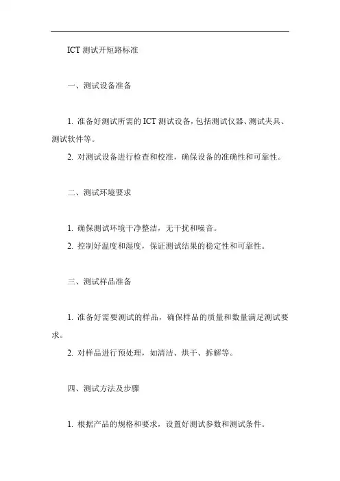 ict测试开短路标准