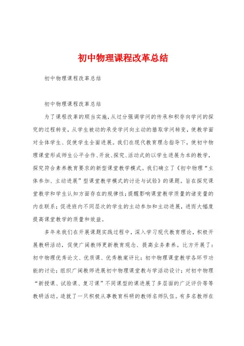 初中物理课程改革总结