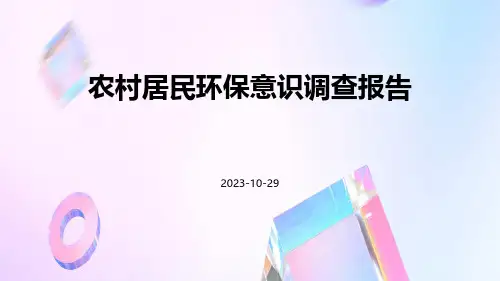 农村居民环保意识调查报告