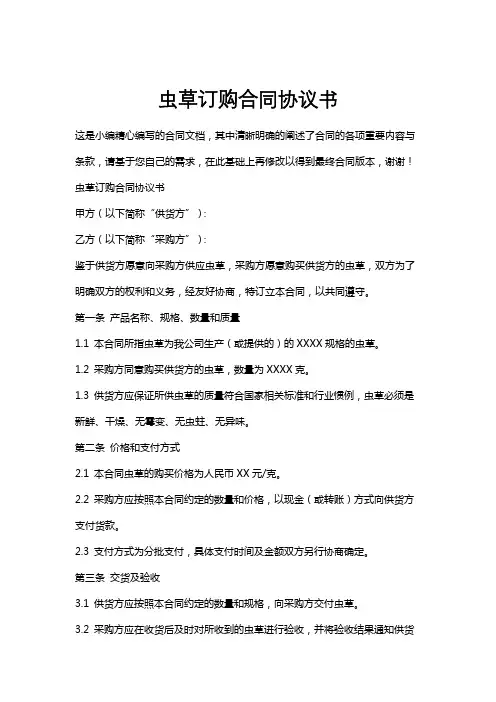 虫草订购合同协议书