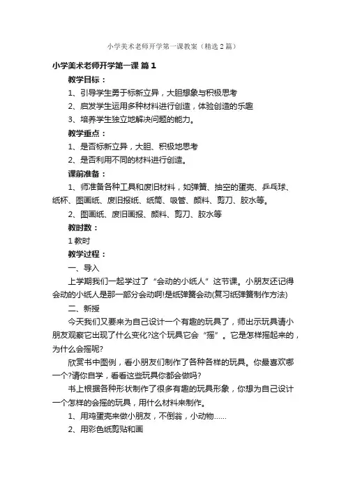 小学美术老师开学第一课教案（精选2篇）