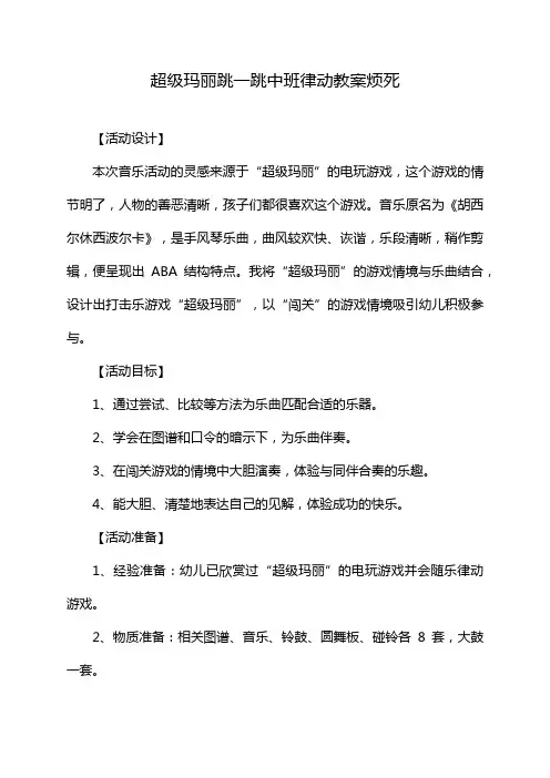 超级玛丽跳一跳中班律动教案烦死
