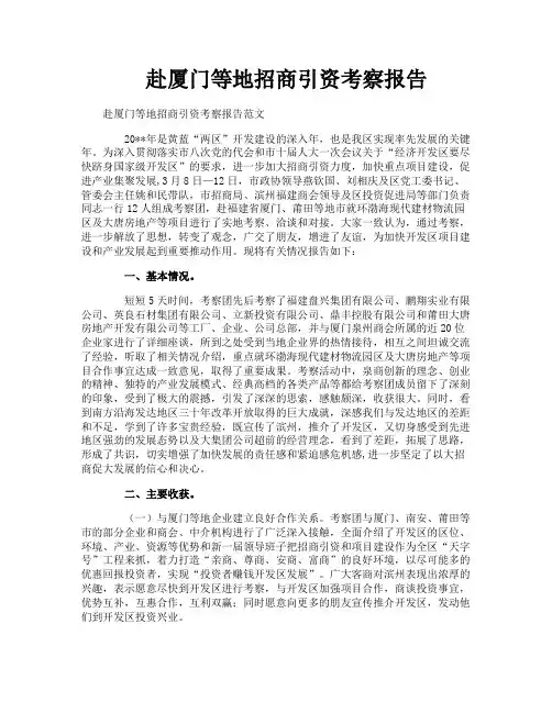 赴厦门等地招商引资考察报告