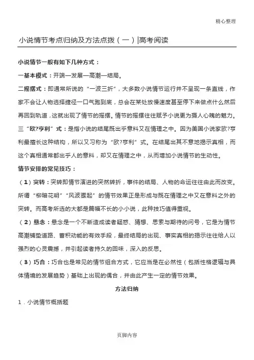 小说情节考点归纳及方法点拨