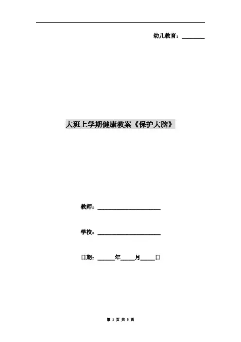 大班上学期健康教案《保护大脑》