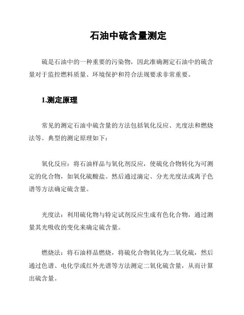 石油中硫含量测定