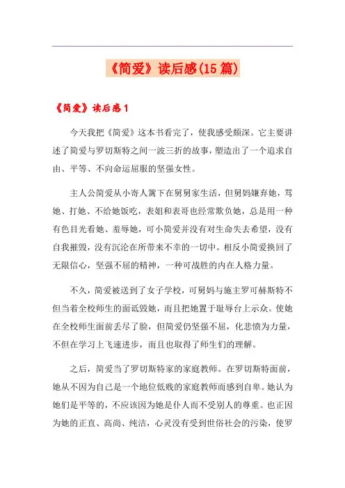 《简爱》读后感(15篇)