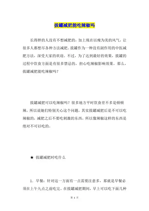 拔罐减肥能吃辣椒吗