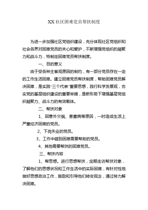 XX社区困难党员帮扶制度