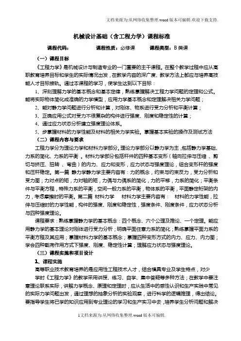 机械设计基础(含工程力学)课程标准