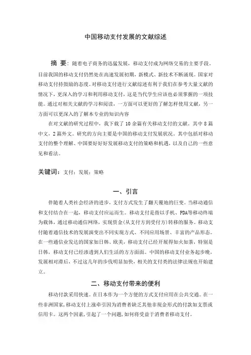 文献检索与利用综合习题与文献综述之移动支付