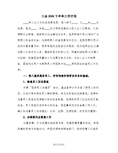 工会2024下半年工作计划(三篇)