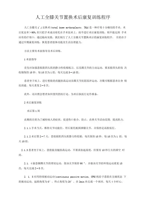人工全膝关节置换术后康复训练程序