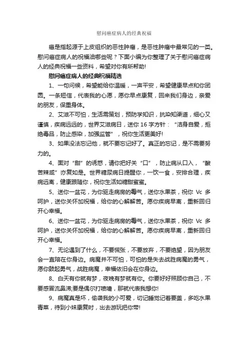 慰问癌症病人的经典祝福_日常祝福语_