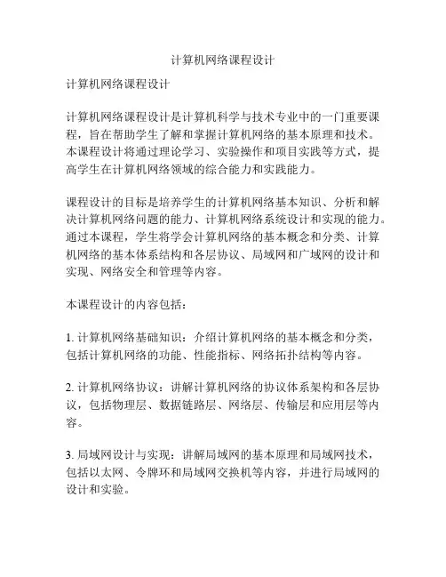 计算机网络课程设计