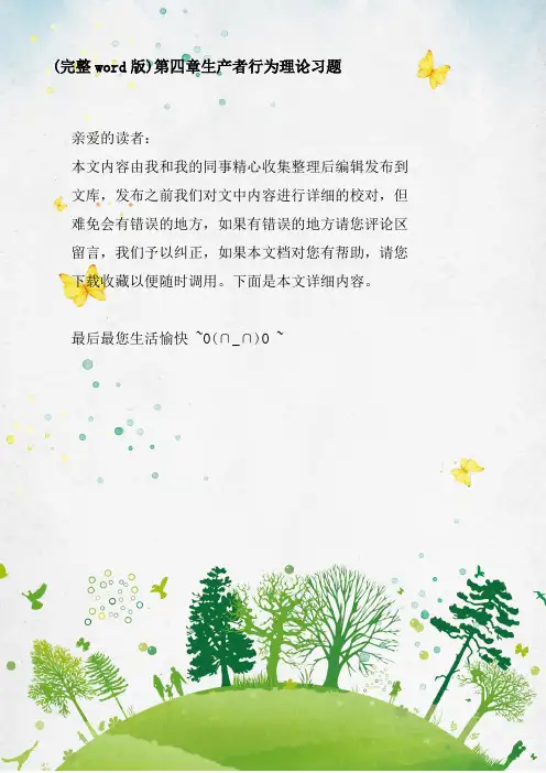 第四章生产者行为理论习题