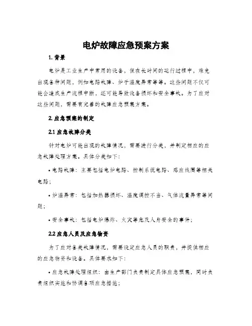 电炉故障应急预案方案