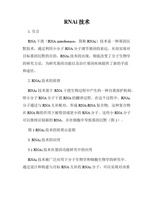 RNAi技术