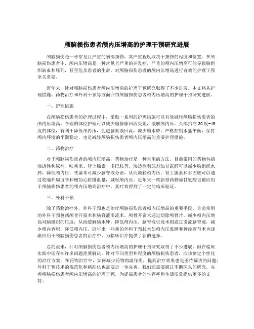 颅脑损伤患者颅内压增高的护理干预研究进展