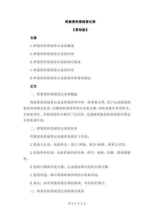 档案资料借阅登记表