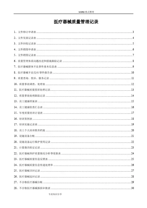 医疗器械质量记录文本[[全套]表格]