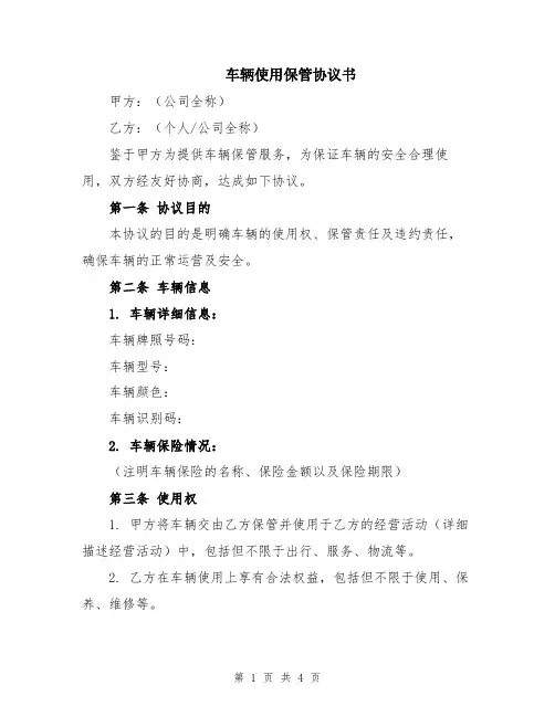 车辆使用保管协议书
