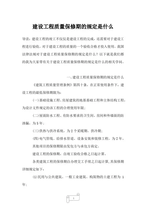 2022-2023年建设工程质量保修期的规定是什么