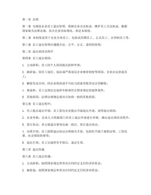 企业员工退出管理制度