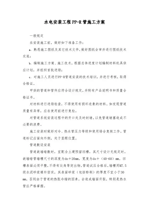 水电安装工程PP-R管施工方案