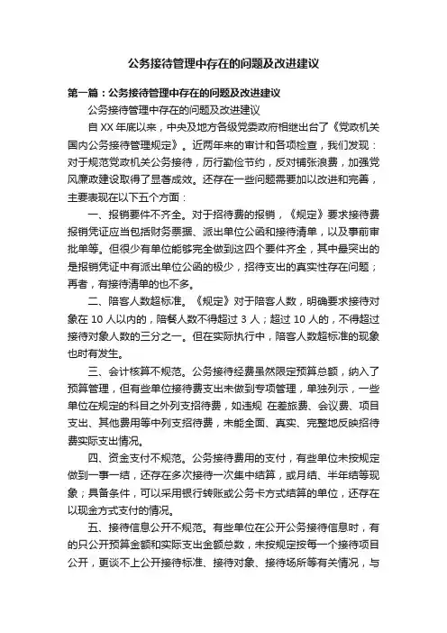 公务接待管理中存在的问题及改进建议