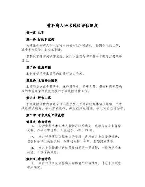 骨科病人手术风险评估制度