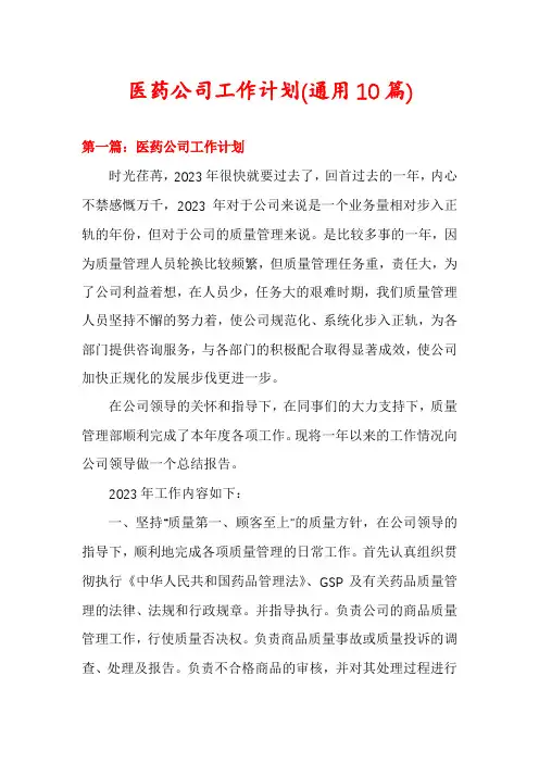 医药公司工作计划(通用10篇)