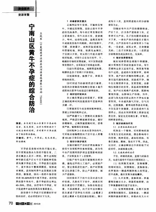 宁南山区黄牛不孕症的综合防治