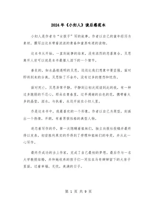 2024年《小妇人》读后感范本（五篇）