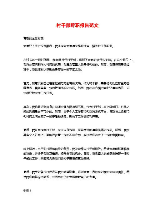 村干部辞职报告范文 (3)